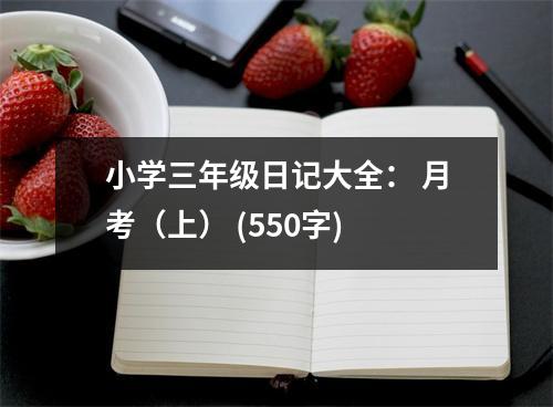 小學(xué)三年級(jí)日記大全： 月考（上） (550字)