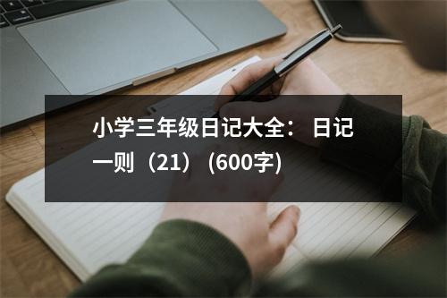 小學(xué)三年級(jí)日記大全： 日記一則（21） (600字)