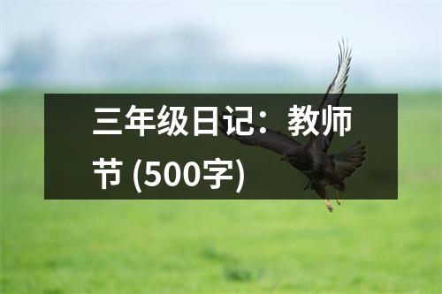 三年級日記：教師節(jié) (500字)