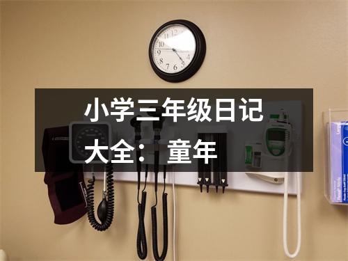 小學(xué)三年級日記大全： 童年