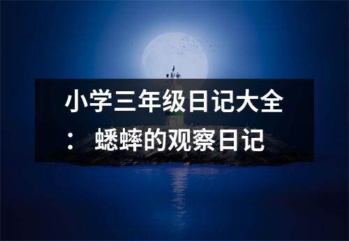 小學(xué)三年級(jí)日記大全： 蟋蟀的觀察日記