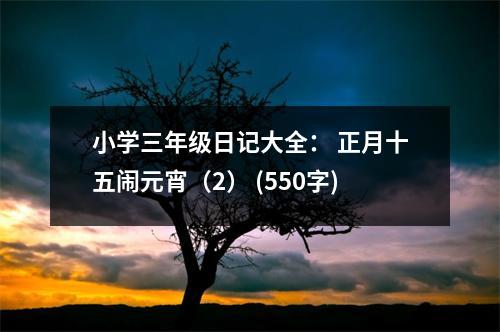小學(xué)三年級(jí)日記大全： 正月十五鬧元宵（2） (550字)