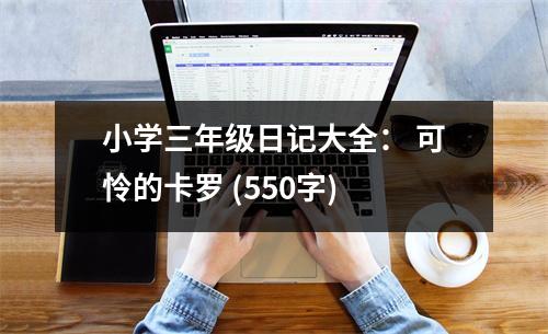 小學(xué)三年級(jí)日記大全： 可憐的卡羅 (550字)