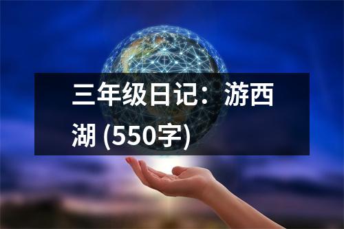 三年級(jí)日記：游西湖 (550字)