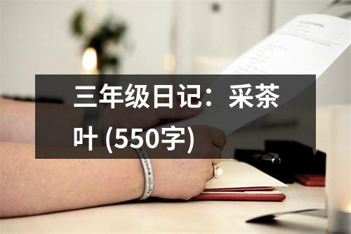 三年級日記：采茶葉 (550字)