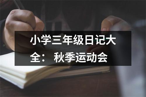 小學(xué)三年級日記大全： 秋季運動會