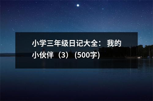 小學(xué)三年級日記大全： 我的小伙伴（3） (500字)
