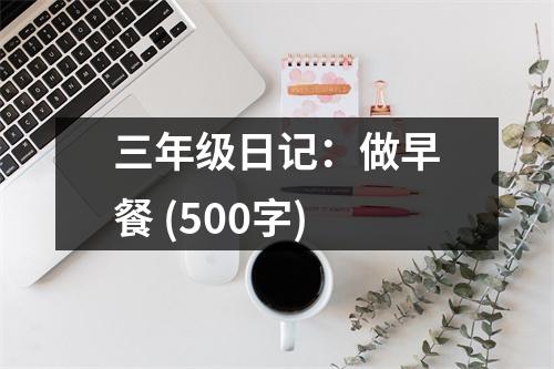 三年級(jí)日記：做早餐 (500字)