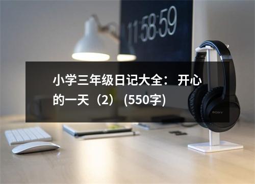 小學(xué)三年級(jí)日記大全： 開心的一天（2） (550字)