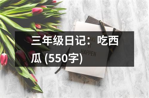 三年級日記：吃西瓜 (550字)