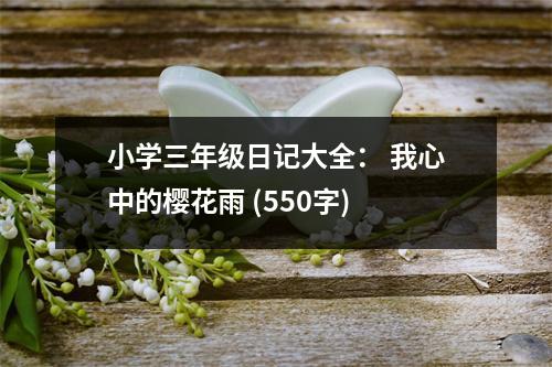 小學(xué)三年級日記大全： 我心中的櫻花雨 (550字)