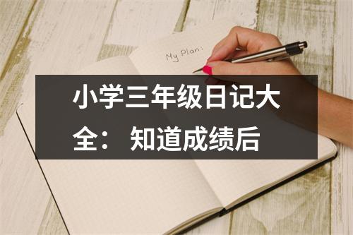 小學(xué)三年級日記大全： 知道成績后