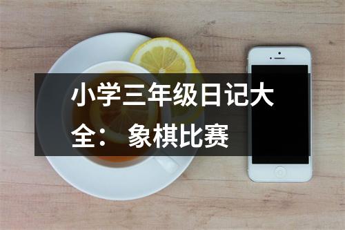 小學(xué)三年級日記大全： 象棋比賽