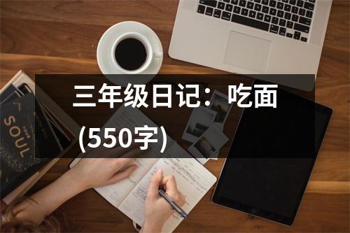 三年級日記：吃面 (550字)