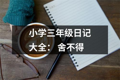 小學(xué)三年級日記大全： 舍不得