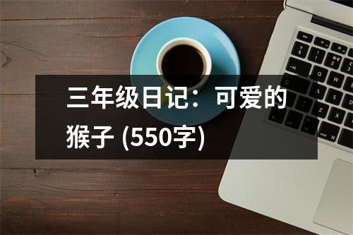 三年級日記：可愛的猴子 (550字)