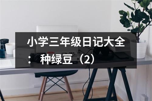 小學(xué)三年級(jí)日記大全： 種綠豆（2）