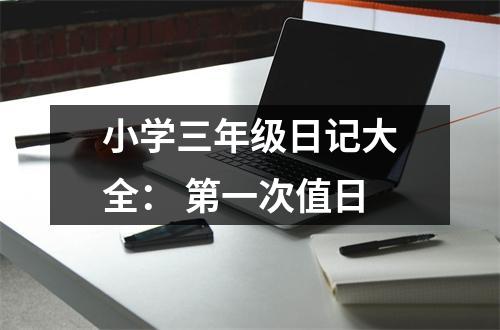 小學(xué)三年級日記大全： 第一次值日