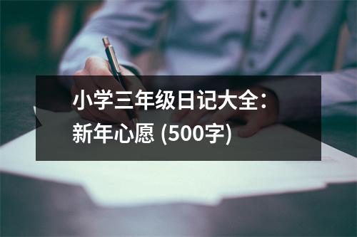 小學(xué)三年級(jí)日記大全： 新年心愿 (500字)