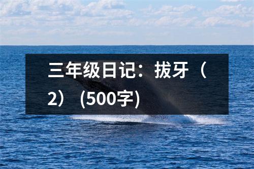 三年級(jí)日記：拔牙（2） (500字)