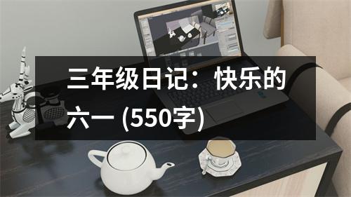 三年級日記：快樂的六一 (550字)