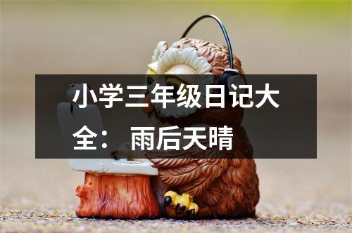 小學(xué)三年級(jí)日記大全： 雨后天晴