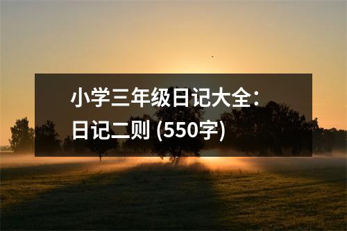小學(xué)三年級(jí)日記大全： 日記二則 (550字)