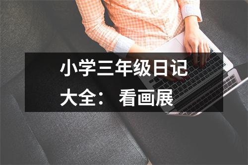小學(xué)三年級(jí)日記大全： 看畫展