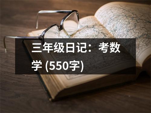 三年級(jí)日記：考數(shù)學(xué) (550字)