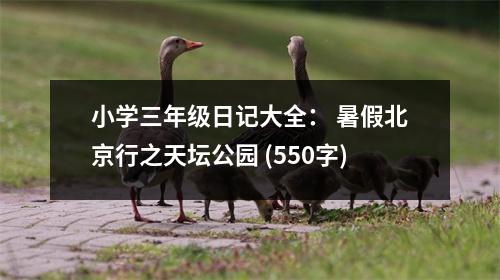 小學(xué)三年級(jí)日記大全： 暑假北京行之天壇公園 (550字)
