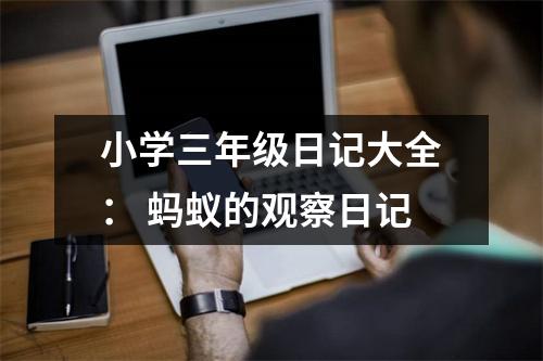 小學(xué)三年級(jí)日記大全： 螞蟻的觀察日記