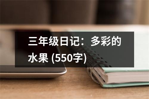 三年級(jí)日記：多彩的水果 (550字)