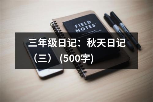 三年級(jí)日記：秋天日記（三） (500字)