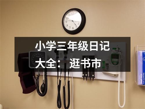 小學(xué)三年級(jí)日記大全： 逛書(shū)市