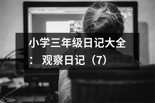 小學(xué)三年級(jí)日記大全： 觀察日記（7）