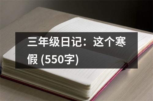 三年級(jí)日記：這個(gè)寒假 (550字)