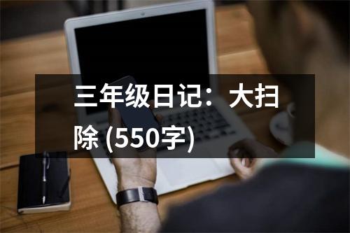 三年級(jí)日記：大掃除 (550字)