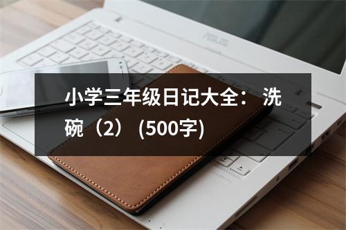 小學三年級日記大全： 洗碗（2） (500字)