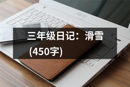 三年級日記：滑雪 (450字)