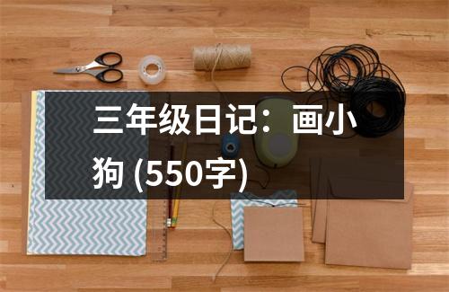 三年級日記：畫小狗 (550字)