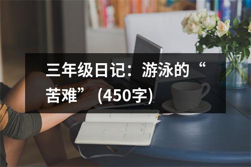 三年級日記：游泳的“苦難” (450字)