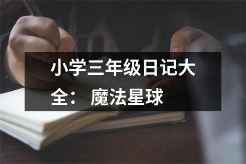 小學三年級日記大全： 魔法星球