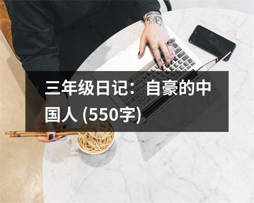 三年級日記：自豪的中國人 (550字)