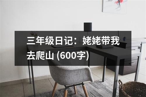 三年級日記：姥姥帶我去爬山 (600字)