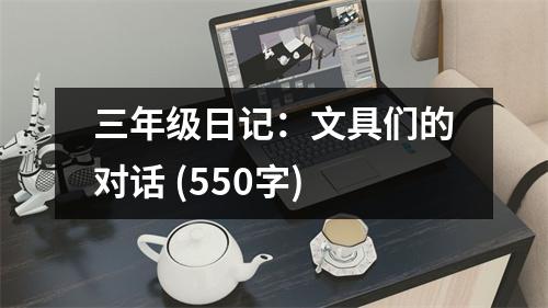 三年級日記：文具們的對話 (550字)