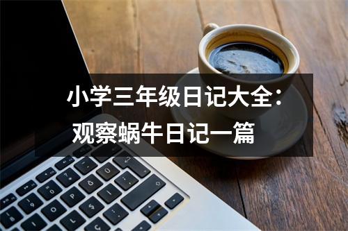 小學(xué)三年級日記大全： 觀察蝸牛日記一篇
