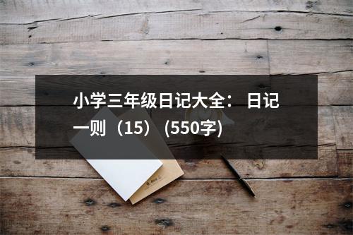 小學(xué)三年級日記大全： 日記一則（15） (550字)