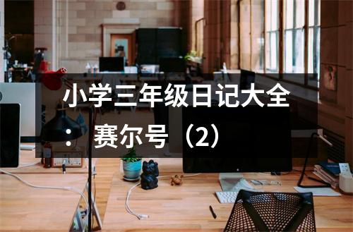 小學(xué)三年級日記大全： 賽爾號（2）