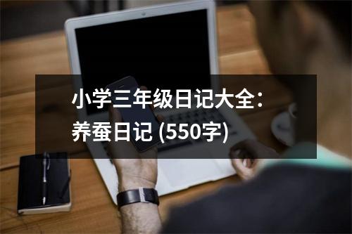 小學(xué)三年級日記大全： 養(yǎng)蠶日記 (550字)