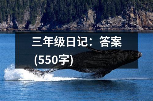 三年級日記：答案 (550字)